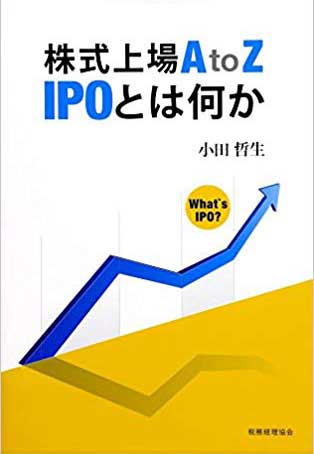株式上場AtoZ IPOとは何か